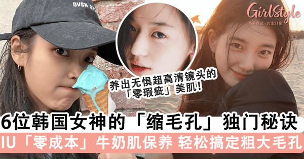 4K 镜头下依旧「零瑕疵」！6位韩国女神「缩毛孔」独门保养秘诀大公开，全智贤靠「这招」洗脸法维持冻龄美肌~
