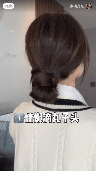 1、慵懒低丸子头