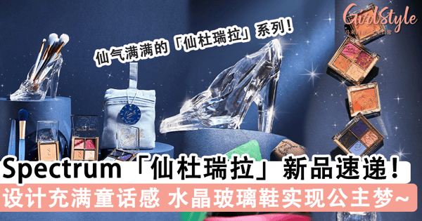 童话照进现实！「Spectrum x Cinderella」梦幻联动彩妆新品速递，水晶玻璃鞋让公主梦成真~