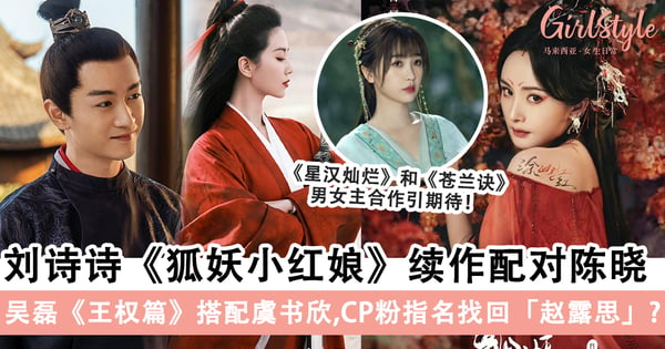 「古装男女神」刘诗诗&陈晓合作引爆期待!网认为「吴露可逃CP」更好,担心虞书欣「娃娃音」太出戏?!