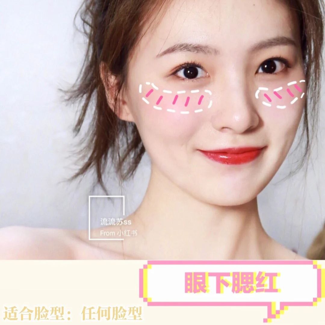 4、眼下腮红