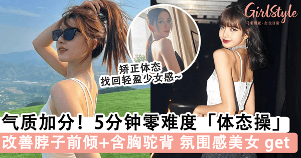 氛围感美女 get！睡前零难度5分钟「体态肩颈操」，改善脖子前倾+含胸驼背，气质提升找回少女感~