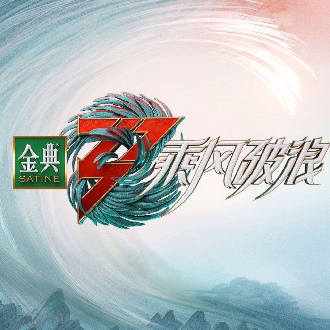 乘风破浪 4