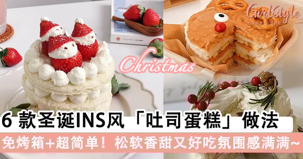 免烤箱+超简单！6款圣诞INS风「吐司蛋糕」做法，松软香甜又好吃氛围感满满～