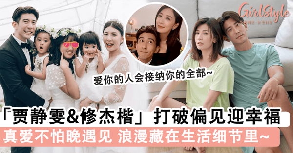 真爱不怕晚遇见！「贾静雯&修杰楷」打破偏见迎接幸福：爱你是接纳你的全部，浪漫是为你备药添衣~