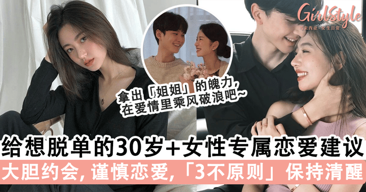 30+ 女生着急脱单？专属成熟女性的恋爱建议，「3不原则」拒绝恋爱脑~