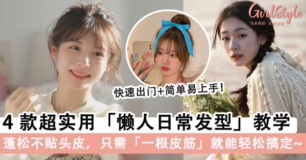 手残党必学！4款超实用「懒人日常发型」教学，「上班上学」发型不重样～