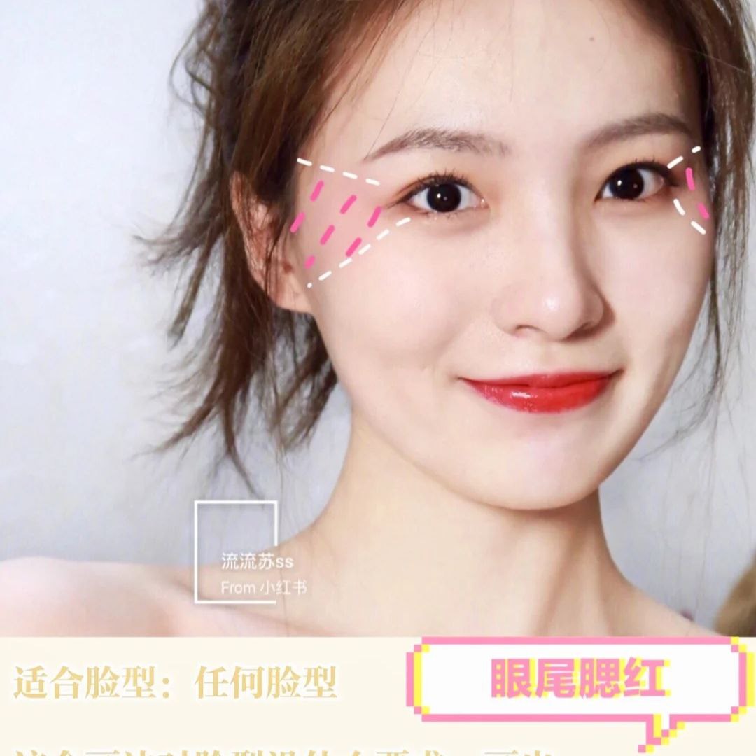 7、眼尾腮红