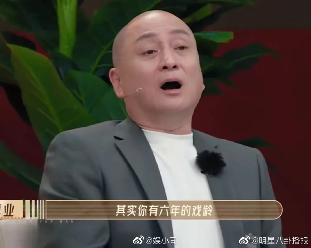 6 年的戏龄不应该紧张