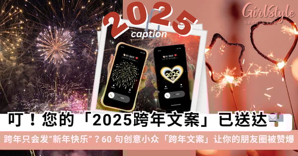 跨年只会发「新年快乐」?60句创意小众的「跨年文案」,拯救「想不到 caption」的你~