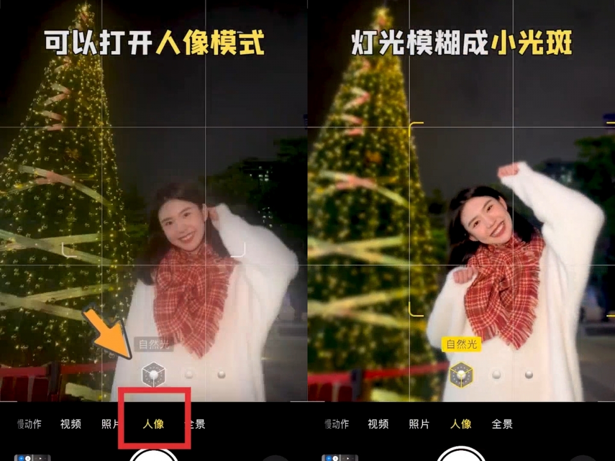 圣诞树合照技巧 3:打开「人像模式」,将圣诞树虚化成光斑
