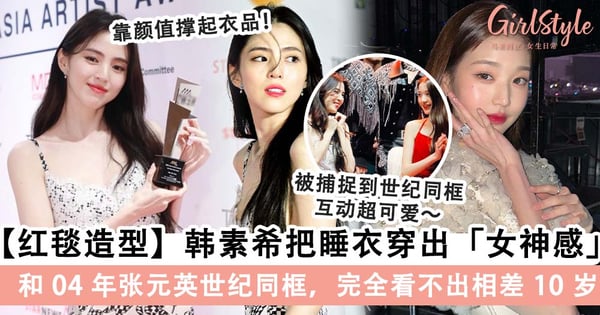 【AAA 颁奖典礼】韩素希和张元英「仙女同框」相差 10 岁掀热议!蕾丝吊带裙凸显火辣身材,获封「红毯第一美」~