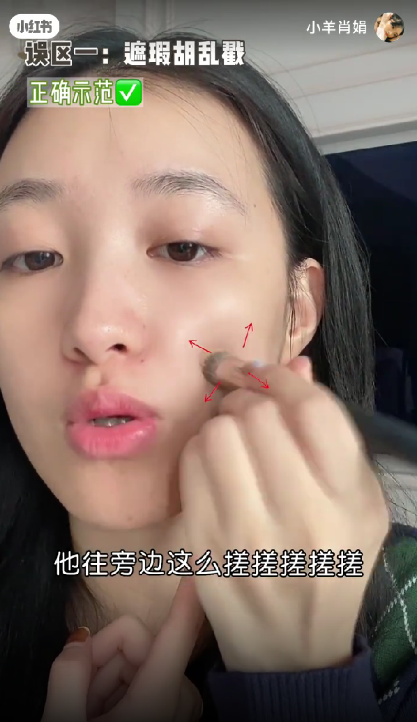 ✔️ 正确示范:先把刷子按在瑕疵上,然后往瑕疵周围戳,让它自然晕染开