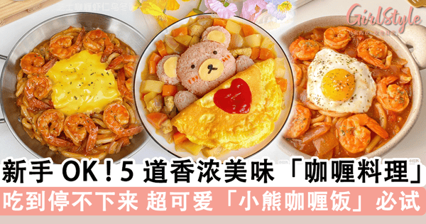 香浓「咖喱餐」！5 道厨房小白也能轻松烹调的美味「咖喱料理」，「小熊咖喱饭」超可爱一定要试~