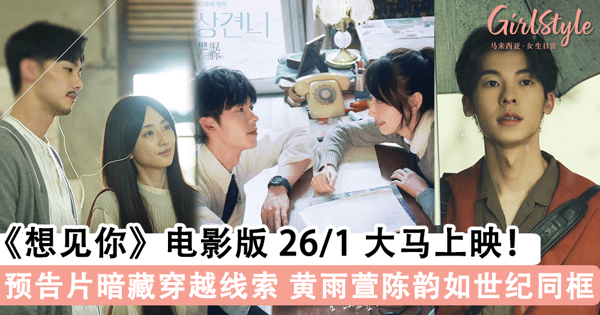 《想见你》电影版大马定档 26/1！「李子维&黄雨萱」甜吻画面曝光，「莫俊杰&陈韵如」会迎来 HE？【内附视频】