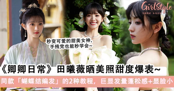 甜美减龄编发!《卿卿日常》田曦薇同款「蝴蝶结编发」的2种教程,巨显发量蓬松感+显脸小!