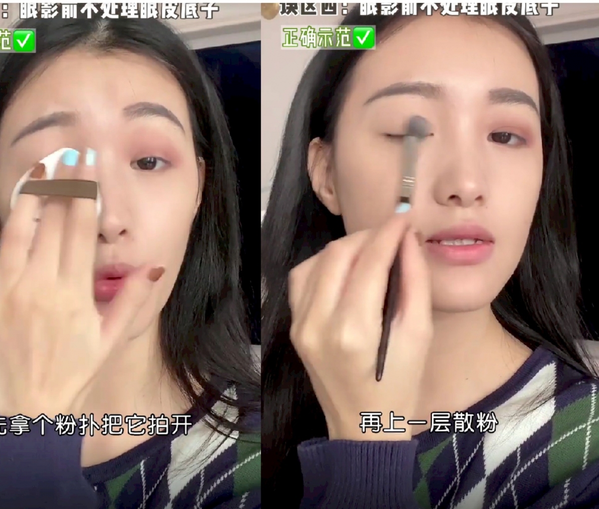 先拿粉扑拍在眼皮,然后扫上一层透明散粉,再接着上眼妆