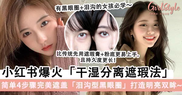 黑眼圈+泪沟显老10岁！小红书爆火「干湿分离遮瑕法」必学，简单4步骤打造女神级眼神～