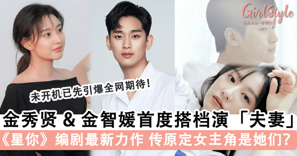 金秀贤 & 金智媛确定搭档!《星你》编剧执笔 + 高颜值「双金 CP」引爆期待,未开机已先成明年爆款韩剧预定~