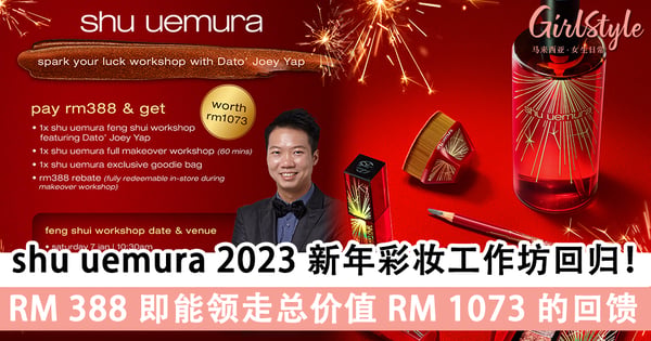 美了容颜，旺了运程！附上十二生肖开运美妆教学～ shu uemura 2023 新年彩妆工作坊回归