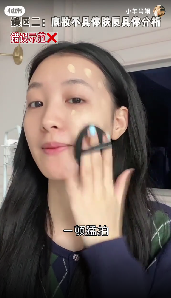 ❌ 错误示范:用指腹把粉底液点涂在脸上,或是平铺在面中,然后用干粉扑拍开