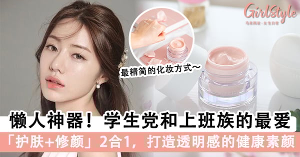 日本女生裸妆的小心机！「护肤 + 修颜」2 合 1，打造透明感的健康素颜