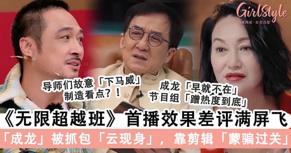 《无限超越班》首播效果「一针见血+铁面无私」反差评满屏飞?观众理由出奇一致,成龙「云现身」被网发现挨轰「骗很大」~