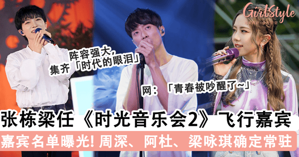 《时光音乐会2》官宣嘉宾名单！大马「微笑王子」张栋梁担任飞行嘉宾，周深、阿杜、梁咏琪确定常驻，网：「青春被吵醒了」~