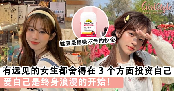 爱自己是终身浪漫的开始！ 有远见的女生都舍得在 3 个方面投资自己，终身收益永不吃亏 ～