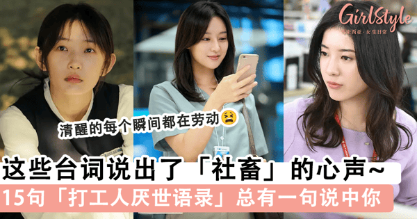 上班上到厌世？15句「打工人厌世语录」让你尽情“丧”一下，韩剧《我的出走日记》简直是「社畜」的嘴替~