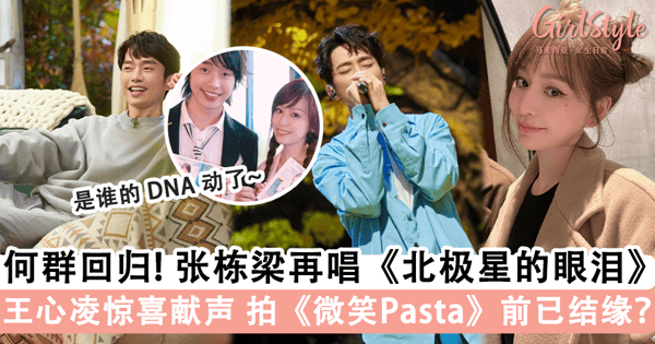 梦回何群！「张栋梁」深情演绎《北极星的眼泪》掀回忆杀，「王心凌」惊喜献“声”助阵，原来第一次认识不在《微笑Pasta》？【内附视频】