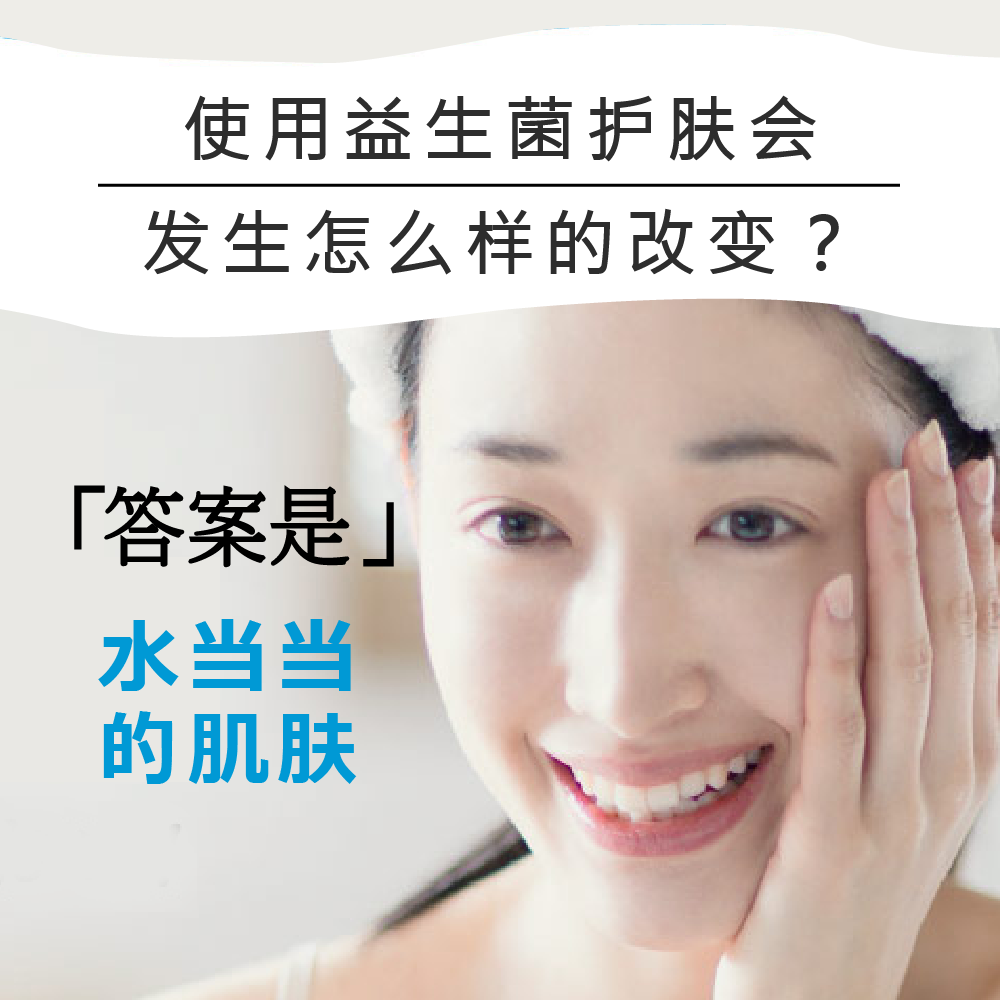 「益生菌」养肤法宝