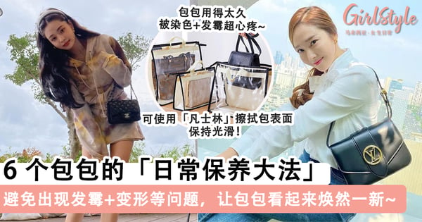 延长爱包使用年限!6个包包的「日常保养大法」,避免出现发霉+变形等问题~