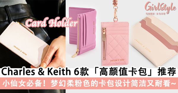 圣诞礼物就选它！Charles & Keith 6 款「高颜值卡包」推荐，梦幻柔粉色的卡包设计简洁又耐看～