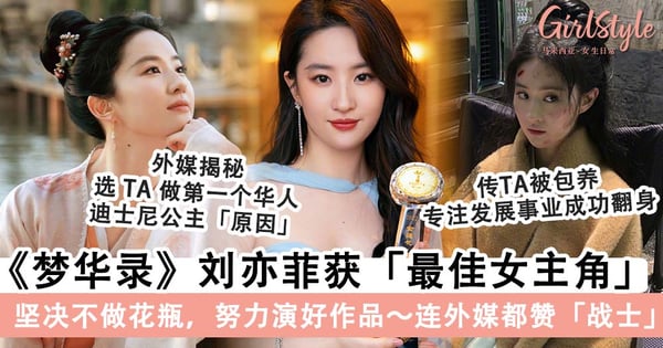 刘亦菲《梦华录》满分演技获「最佳女主角」!仙气外表下藏着努力灵魂,连外媒都称赞她是「战士」~