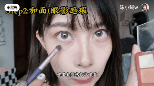 Step 2、眼影遮瑕