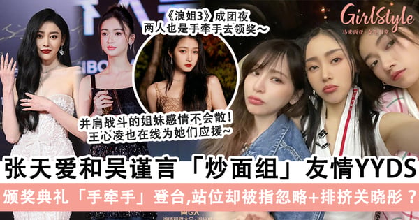 梦回炒面组！张天爱和吴谨言姐妹感情不言而喻，却被指忽略+排挤关晓彤？
