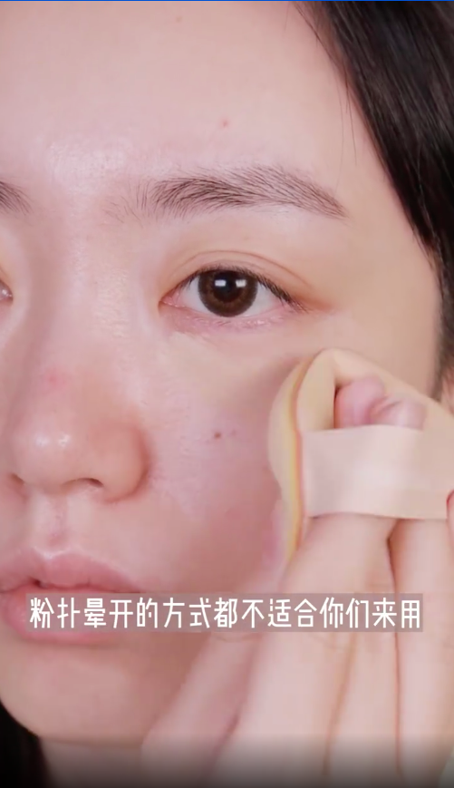 其实像遮瑕液涂抹、粉扑晕开的方式都不适合新手姐妹来用,挑人挑手法。