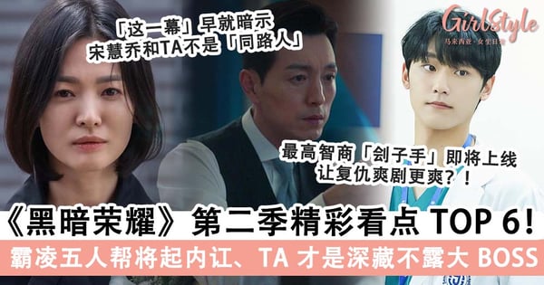 《黑暗荣耀》第二季精彩看点 TOP 6!李到?黑化变「高智商」罪犯、 TA 才是深藏不露最恐怖大 BOSS?!