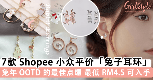 Shopee 小众平价「兔子耳环」TOP 7 推荐！设计萌趣可爱点缀兔年 OOTD，最低 RM4.50 可入手~
