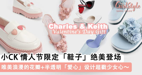 小CK封神单品！Charles & Keith情人节限定「鞋子」绝美登场，唯美浪漫的花瓣+半透明「爱心」设计超戳少女心～