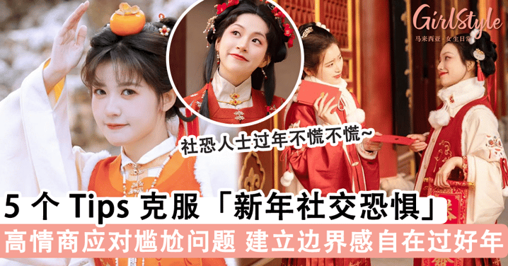 过年社交 Tips！5 个方法克服「新年社交恐惧」，新年聚会要温馨不要压力~