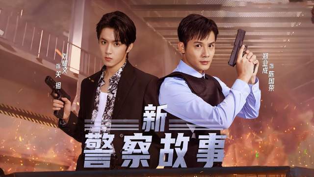 早在《无限超越班》第一期中,有武术功底的郑业成就被成龙大哥选中,在《新警察故事》中饰演陈国荣。