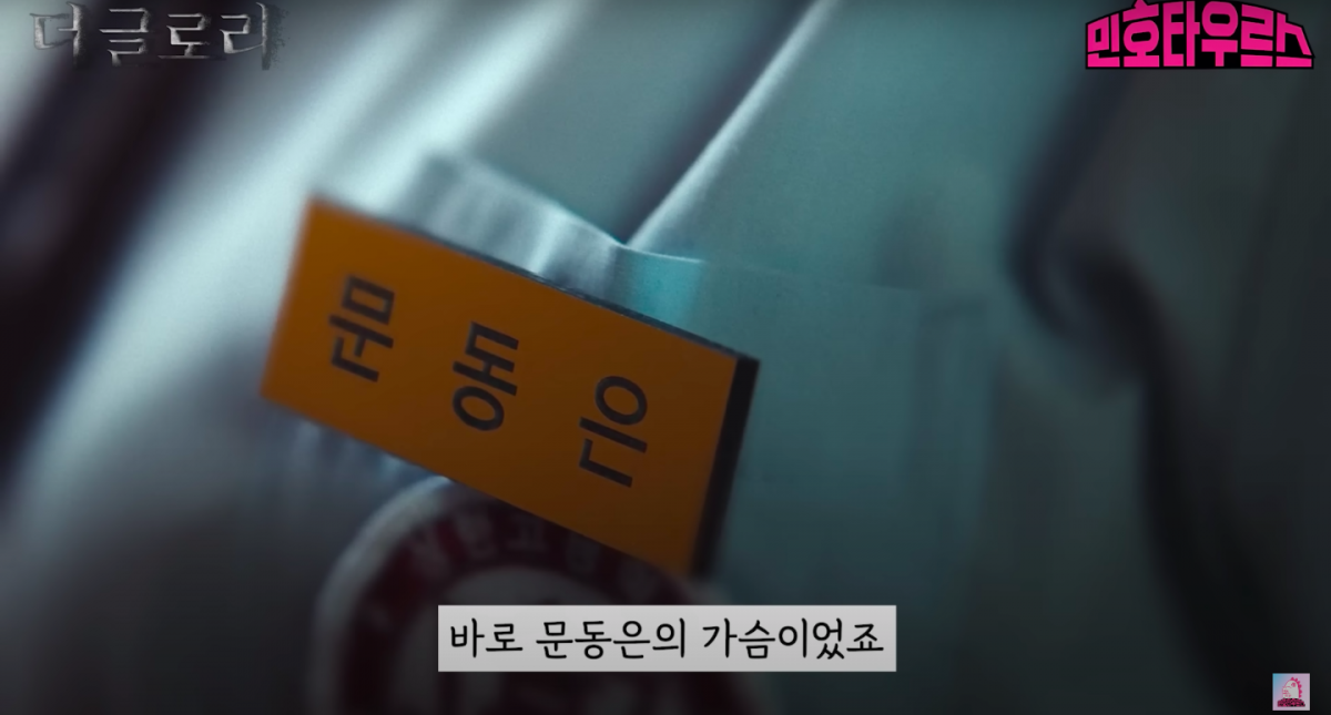 还有一幕就是，本来正在玩手机的朴涎镇忽然想起了文同珢的名牌。