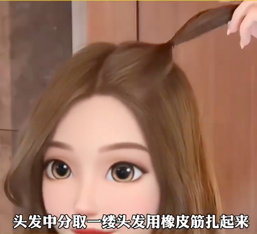 首先将头发梳成中分，之后在其中一边取一缕头发，将其简单用橡皮筋扎起来。