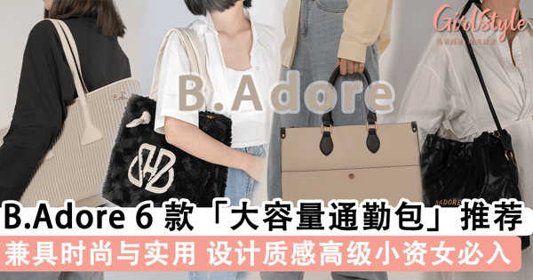 通勤包也可以很时尚！6 款 B.Adore「大容量通勤包」推荐，设计时髦质感高级适合小资女入手~