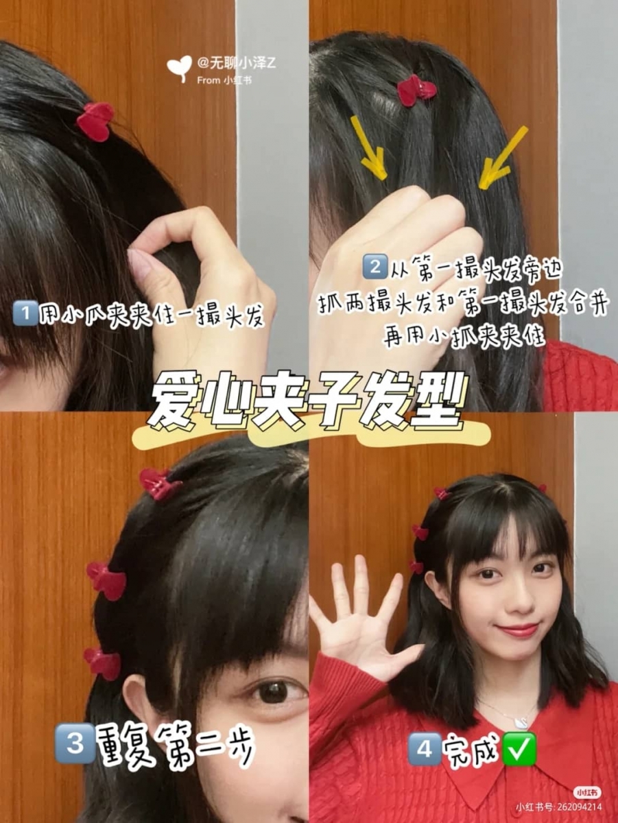 5、爱心抓夹发型
