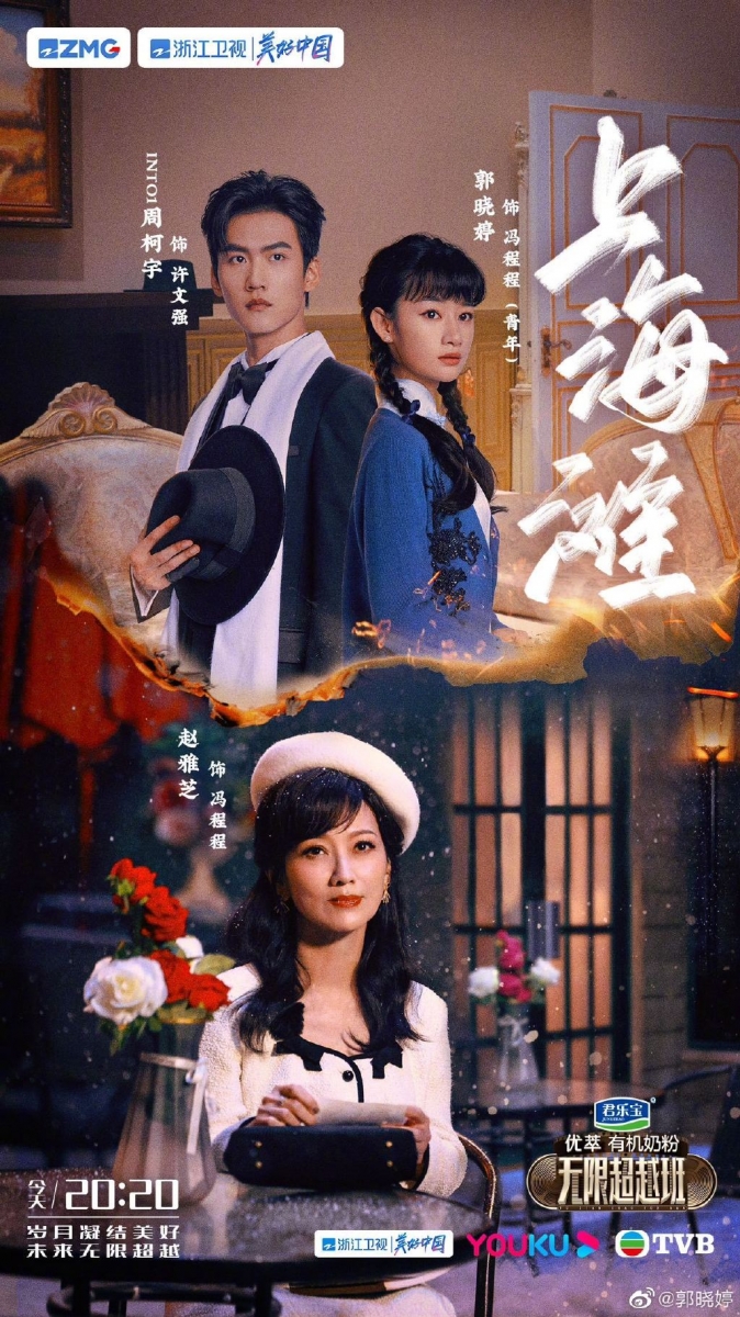 郭晓婷、周柯宇和赵雅芝合作演出剧目《新上海滩》