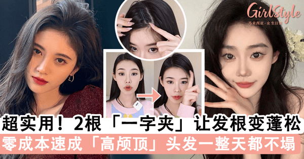 2 分钟搞定!零成本速成「高颅顶发型」,加码「这步骤」头发一整天都不扁塌~