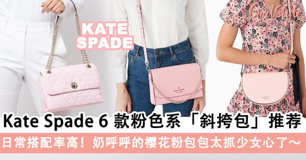 甜美暴击！Kate Spade 6款粉色系「斜挎包」推荐，奶呼呼的樱花粉包包太抓少女心了～